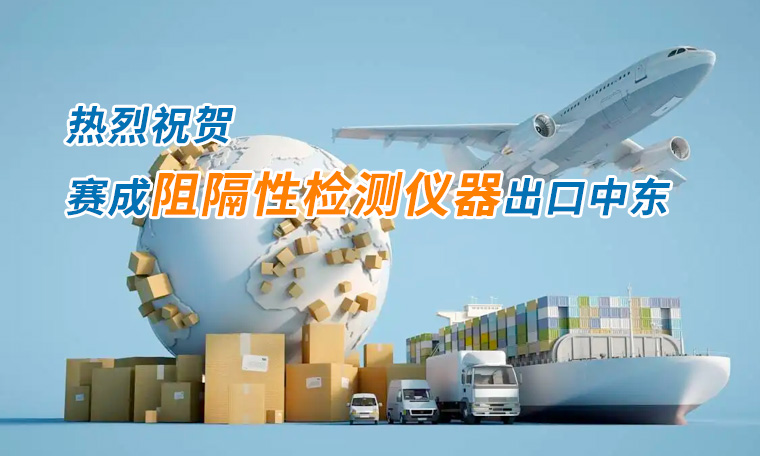 賽成四腔透濕性測試儀出口中東國家，再獲國際贊譽